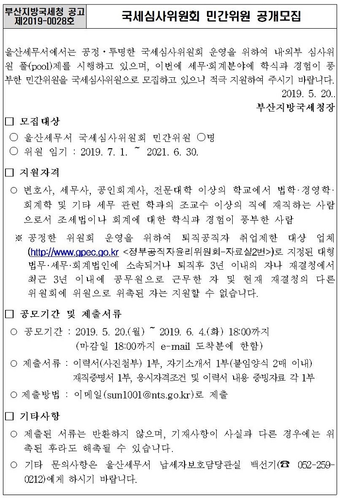 울산세무서 국세심사위원회 민간위원 공개모집 이미지 4